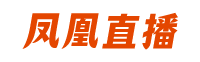 凤凰直播